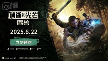 《消逝的光芒：困兽》2025年8月22日正式发售 - 当开放世界遇上生存恐怖