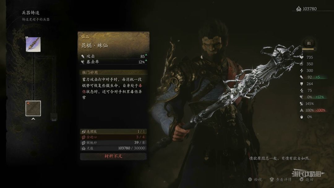 《黑神话悟空》武器图鉴 武器获取方法及铸造材料一览_仙品-昆棍·蛛仙截图