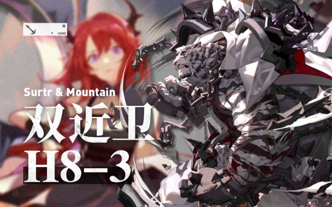 【明日方舟】双近卫H8-3 千锤百炼铸利刃 熔火淬炼显锋芒截图