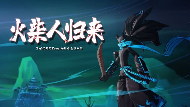 《火柴人归来》15分钟公测试玩截图