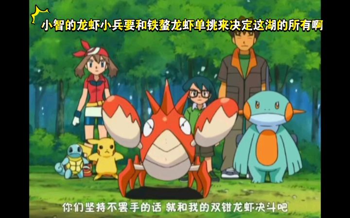 精灵宝可梦 小智的龙虾小兵要和铁螯龙虾单挑来决定这湖的所有啊截图