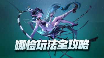 无期迷途：娜恰玩法全攻略！目前游戏中最全面的法系多面手！