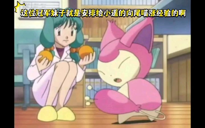精灵宝可梦 这个冠军妹子就是安排给小遥的向尾喵涨经验的截图