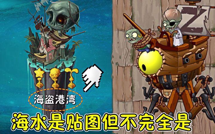 植物大战僵尸2:海盗港湾中的海水是贴图,但不完全是!截图