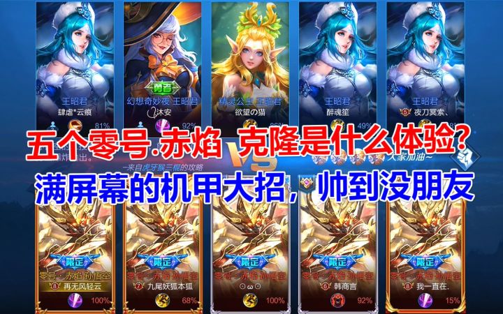 五个零号.赤焰克隆是什么体验?满屏幕的大招,帅到没朋友!截图