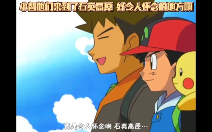 精灵宝可梦 小智他们来到了石英高原 好令人怀念的地方啊截图