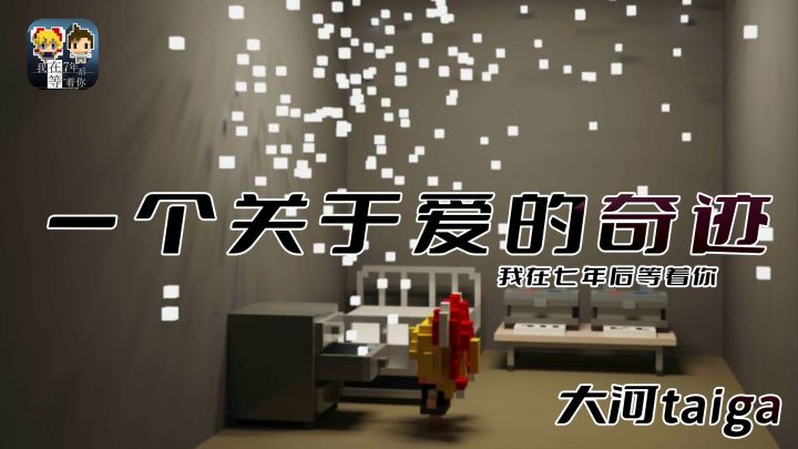 我在七年后等着你 一个关于爱的约定截图