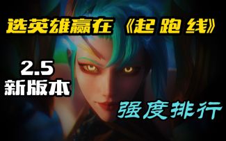 【LOL手游】新版本用什么英雄上分？版本强势英雄来了！