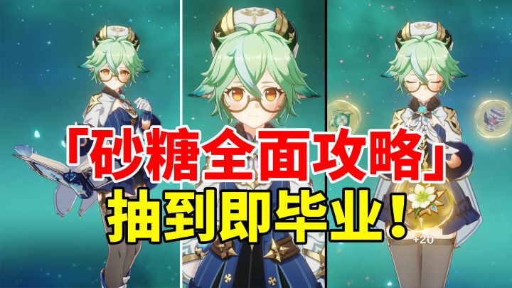 【原神】4星最强增伤聚怪辅助,平民战神砂糖全面培养攻略!#攻略大师#截图