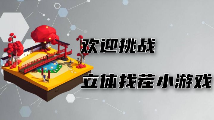 3D找茬,难度不止翻倍截图