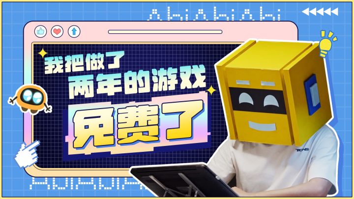 我终于做完了这个被催更四年的游戏,还把它免费了截图