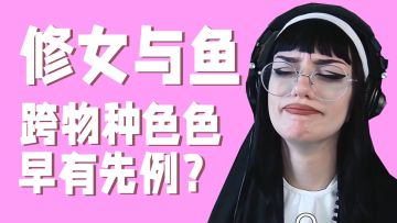 早在修女与鱼之前，人类就和鱼有过浪漫的连接了？