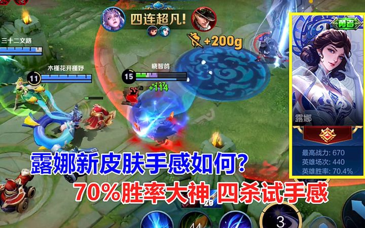 露娜新皮肤手感如何?70%胜率大神,高端局试试手感!截图