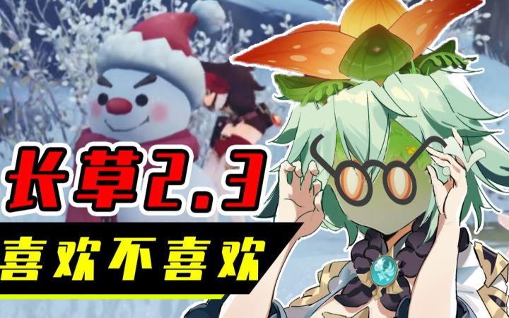 原神2.3，长草翻一翻！【次元茶摊】截图