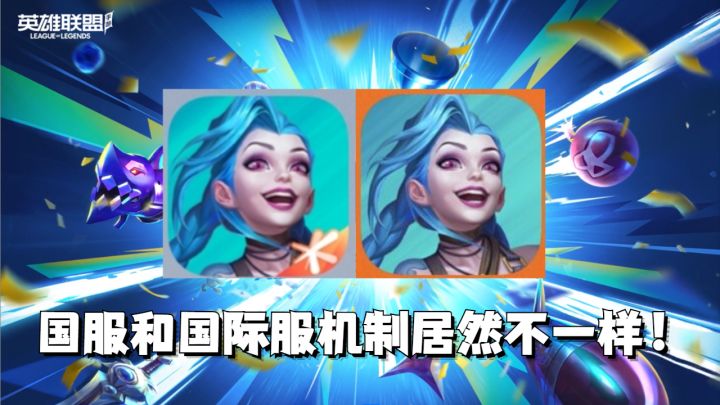 震惊！英雄联盟手游国服和国际服机制居然不一样！截图