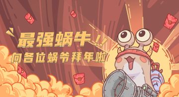 【年终总结】《最强蜗牛》提前向各位蜗爷拜年啦！