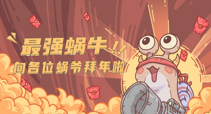 【年终总结】《最强蜗牛》提前向各位蜗爷拜年啦！截图