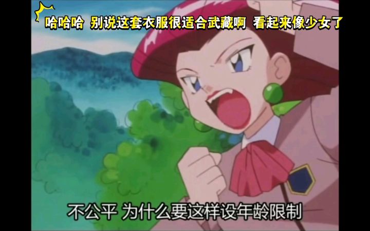 精灵宝可梦 哈哈哈 别说这套衣服很适合武藏啊 看起来像少女了截图