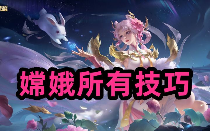 【嫦娥所有技巧】学会以后,惊为天人!截图