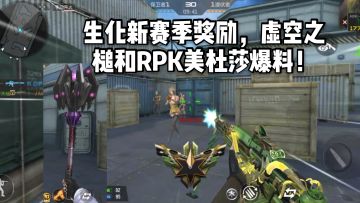 CF手游柿子：生化新赛季奖励，虚空之槌和RPK美杜莎爆料！