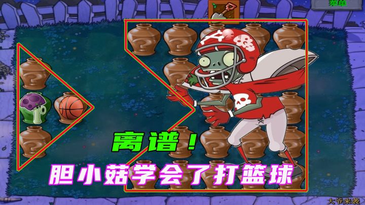 植物大战僵尸:胆小菇学会了打篮球,小老弟送上俩紫卡截图
