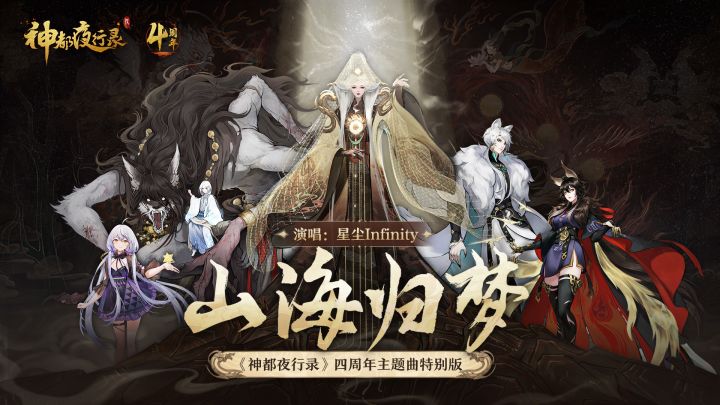 四周年主题曲《山海归梦》特别版截图