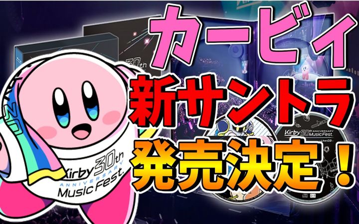 《星之卡比 30周年纪念音乐会》的原声带CD和蓝光光碟组合 即将推出!【油库里解说·搬运】by まるピンクのカービィ解説截图