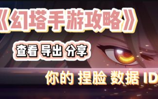 ＃拓荒玩法攻略＃查看 导出 分享 你的捏脸数据ID
