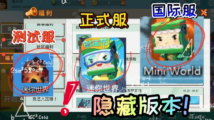 迷你世界-三个版本的图标,全部认识的是老玩家,隐藏版本的样子截图