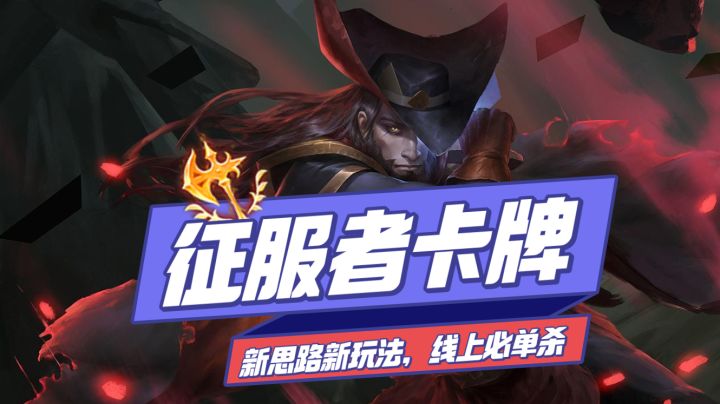 【lol手游】征服者卡牌,新玩法新思路,线上必单杀?截图