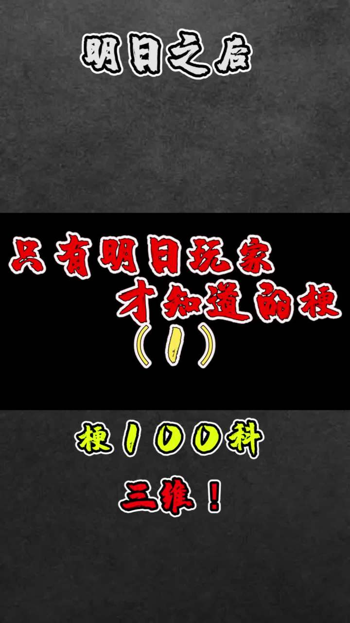 你的三维是多少呢?#明日之后 #游戏我做主截图