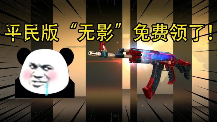 CF手游：平民版“无影”免费领了！外观比无影更好，你不会还不知道吧截图