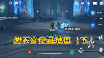 原神：渊下宫边缘隐藏地图（下），做完任务地图全部解锁