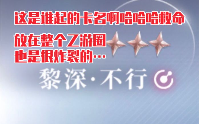 【恋与深空】这卡名放在整个乙游圈都很炸裂!哪个小天才想的哈哈哈截图