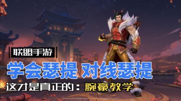 英雄联盟手游：腕豪 瑟提 爆肝制作，一期学成！