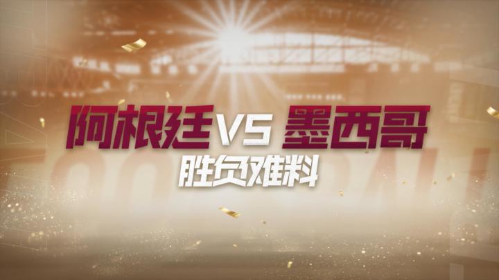 「卡塔尔世界大赛-精选场次预演」阿根廷vs墨西哥截图