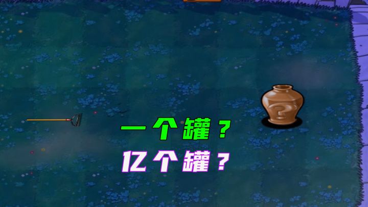 植物大战僵尸:一个罐?你确定不是亿个罐?截图