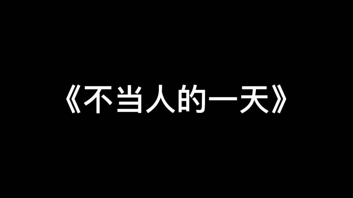《不当人的一天》#杨超越 #综艺截图