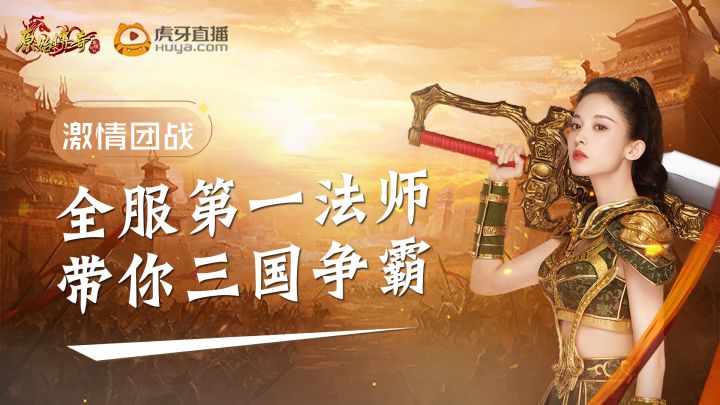 原始传奇_全服第一法师视角-三国争霸团战截图