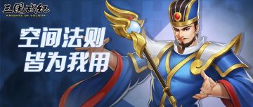 空间大法师鲁肃参见！