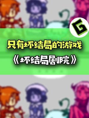 打通所有坏结局之后的真正结局 #游戏 #手游截图
