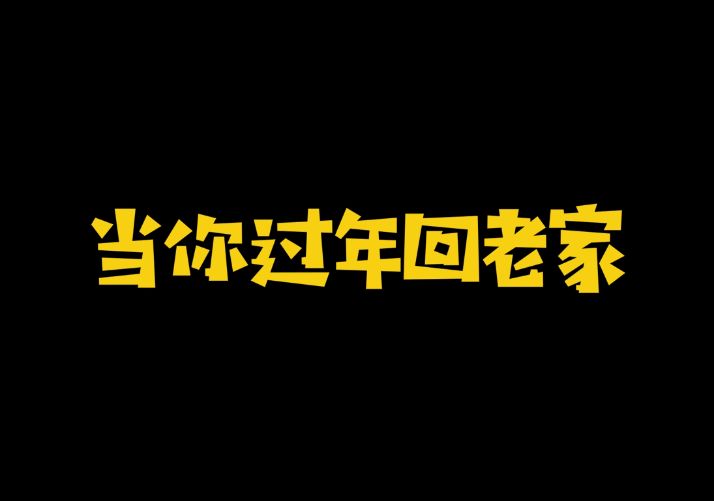这是过年的你吗？截图