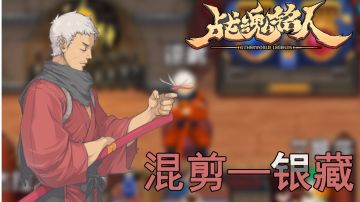 【战魂铭人】又是你！白头发的男人！——银藏！