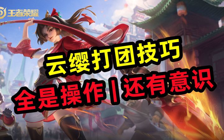 云缨打团技巧,全是操作 | 还有意识截图