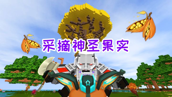 迷你世界双人生存80:集齐三组皮革,采摘神圣果实,准备打虚空截图