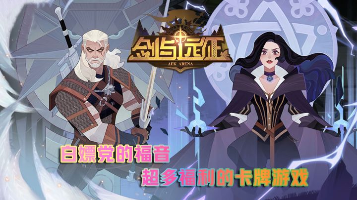 白嫖党的福音,超多福利的卡牌游戏#剑与远征截图
