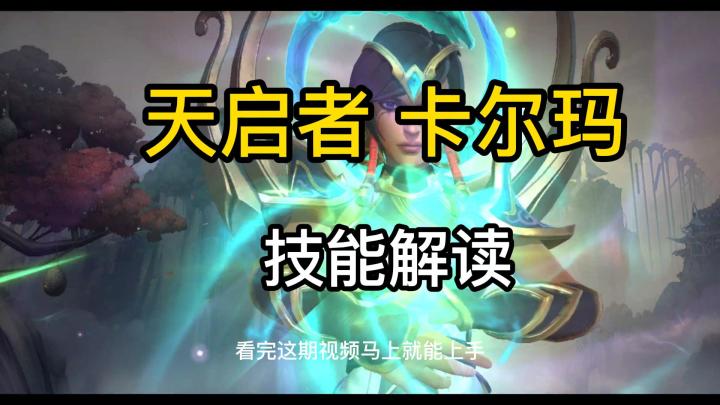 一分钟看懂!新英雄【天启者 卡尔玛】技能,大招和发条的大一样!截图