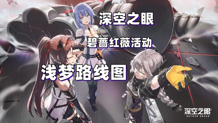 深空之眼碧蔷红薇活动浅梦路线图截图