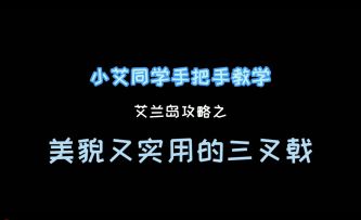 《艾兰岛》视频攻略：美貌又实用的三叉戟