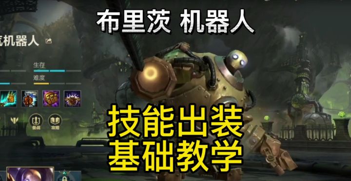 【英雄开拓者】蒸汽机器人布里茨技能预判钩加点出装符文新手教学截图